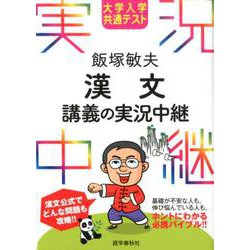 大学入学共通テスト 飯塚敏夫 漢文講義の実況中継（実況中継シリーズ） [全集叢書]