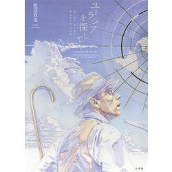 ユーラシアを探して―ヨーゼフ・ボイスとナムジュン・パイク [単行本]
