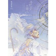 ユーラシアを探して―ヨーゼフ・ボイスとナムジュン・パイク [単行本]