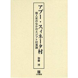 アブー・スィネータ村-個人史のなかのエジプト村落論 [単行本]
