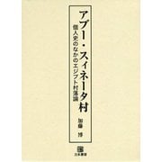 アブー・スィネータ村-個人史のなかのエジプト村落論 [単行本]