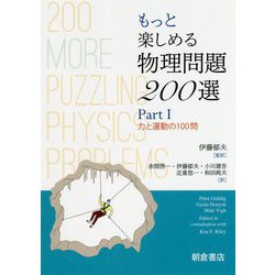 ヨドバシ.com - もっと楽しめる 物理問題200選<PartI> [単行本