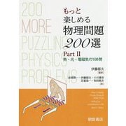 もっと楽しめる 物理問題200選<PartII> [単行本]