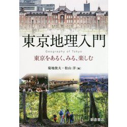 東京地理入門-あるく,みる,楽しむ [単行本]