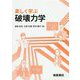楽しく学ぶ破壊力学 [単行本]