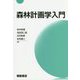 森林計画学入門 [単行本]