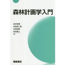 森林計画学入門 [単行本]