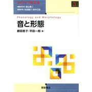 音と形態（ネイティブ英文法<03>） [全集叢書]