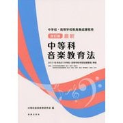 中学校・高等学校教員養成課程用 改訂版 最新 中等科音楽教育法 2017/18年告示 「中学校・高等学校学習指導要領」準拠 [単行本]