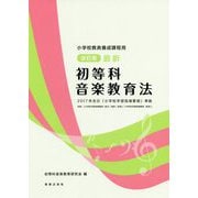 小学校教員養成課程用 改訂版 最新 初等科音楽教育法 2017年告示 「小学校学習指導要領」準拠 [単行本]