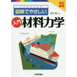 改訂新版 これならわかる 図解でやさしい 入門 材料力学 [単行本]
