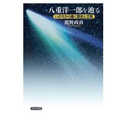 八重洋一郎を辿る-いのちから衝く歴史と文明 [単行本]