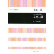 女声合唱のための草原二題 [ムックその他]