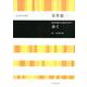 歩く－無伴奏混声合唱のための [ムックその他]