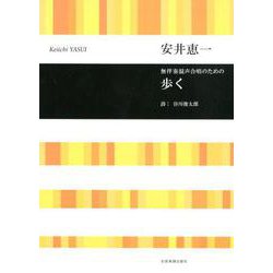 歩く－無伴奏混声合唱のための [ムックその他]