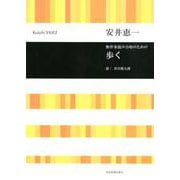歩く－無伴奏混声合唱のための [ムックその他]