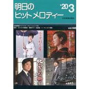 明日のヒットメロディー '20 3 [ムックその他]