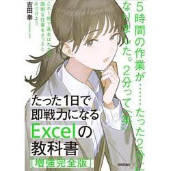 たった1日で即戦力になるExcelの教科書 増強完全版 第2版 [単行本]
