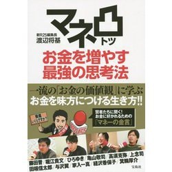 マネ凸 お金を増やす最強の思考法 [単行本]