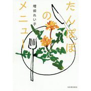 たんぽぽのメニュー [単行本]