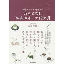 神谷町オープンテラスのおもてなしお寺スイーツ12カ月―レシピつき [単行本]