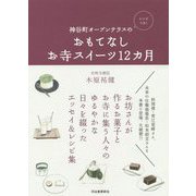 神谷町オープンテラスのおもてなしお寺スイーツ12カ月―レシピつき [単行本]