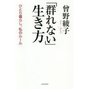 「群れない」生き方―ひとり暮らし、私のルール [単行本]