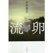流卵 [単行本]