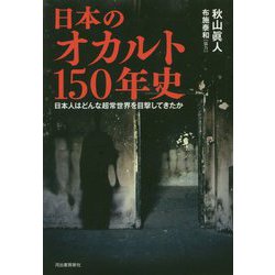 日本のオカルト150年史―日本人はどんな超常世界を目撃してきたか [単行本]