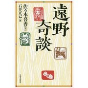 遠野奇談 新装版 [単行本]
