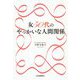 女50代のやっかいな人間関係 [単行本]