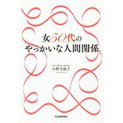 女50代のやっかいな人間関係 [単行本]