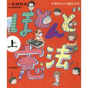ほとんど憲法―小学生からの憲法入門〈上〉 [単行本]