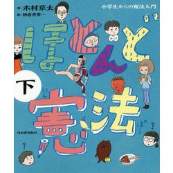 ほとんど憲法―小学生からの憲法入門〈下〉 [単行本]