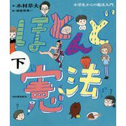 ほとんど憲法―小学生からの憲法入門〈下〉 [単行本]