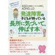 ASD(自閉症スペクトラム障害)、ADHD、LD 発達障害の子どもが持っている長所に気づいて、伸ばす本―隠れている"得意"をつぶさない対応とサポート [単行本]