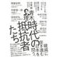 時代の抵抗者たち [単行本]
