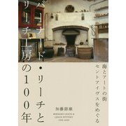 バーナード・リーチとリーチ工房の100年―海とアートの街セントアイヴスをめぐる [単行本]