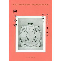 陶工の本 [単行本]