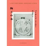 陶工の本 [単行本]