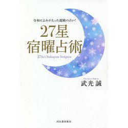 27星宿曜占術―令和によみがえった超絶の占い! [単行本]