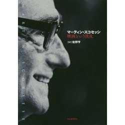 マーティン・スコセッシ―映画という洗礼 [単行本]