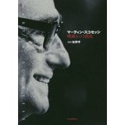 マーティン・スコセッシ―映画という洗礼 [単行本]
