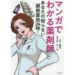 マンガでわかる薬剤師―あなたの知らない調剤薬局24時! [単行本]