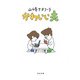 かわいい夫(河出文庫) [文庫]