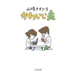 かわいい夫(河出文庫) [文庫]