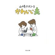 かわいい夫(河出文庫) [文庫]