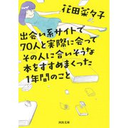 出会い系サイトで70人と実際に会ってその人に合いそうな本をすすめまくった1年間のこと(河出文庫) [文庫]