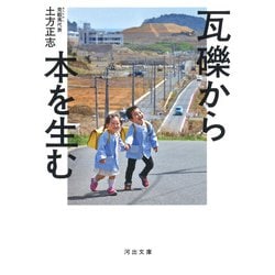 瓦礫から本を生む(河出文庫) [文庫]