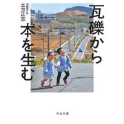 瓦礫から本を生む(河出文庫) [文庫]